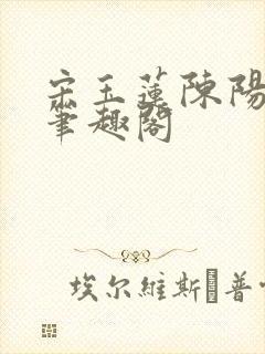 宋玉莲陈阳小说笔趣阁