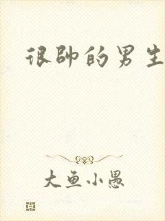 很帅的男生图片封面