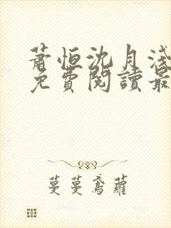 萧恒沈月浅全文免费阅读最新章节封面