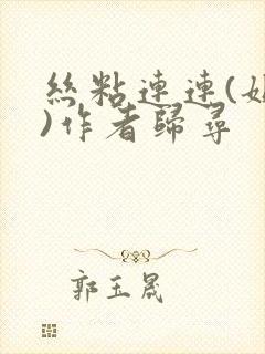 丝粘连连(姐弟)作者归寻封面