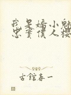 我是娇小魅魔的忠实仆人樱花动漫完整版封面