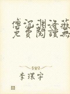 傅沉渊洛薇小说免费阅读无弹窗