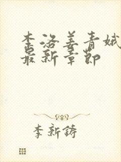 李洛姜青娥小说最新章节