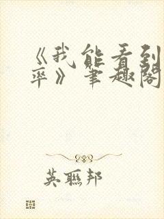 《我能看到出轨率》笔趣阁