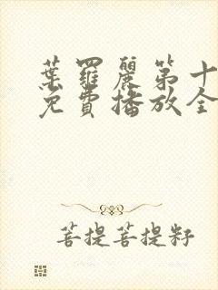 叶罗丽第十二季免费播放全集