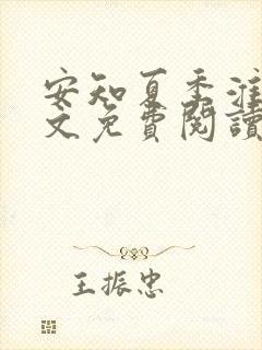 安知夏季淮川全文免费阅读