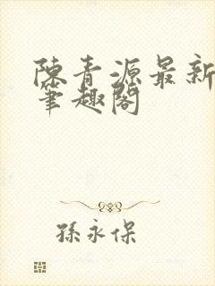 陈青源最新章节笔趣阁