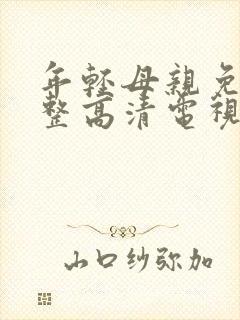 年轻母亲免费完整高清电视剧在线看荣耀