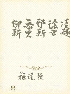 柳无邪徐凌雪最新更新笔趣阁