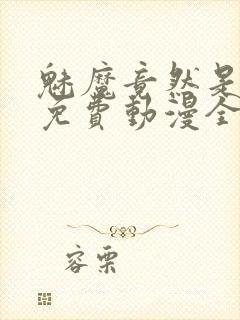 魅魔竟然是妈妈免费动漫全集免费封面