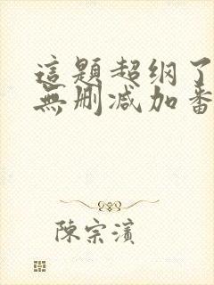 这题超纲了全文无删减加番外txt封面