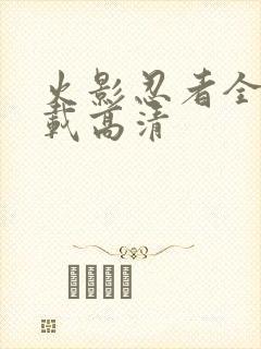 火影忍者全集下载高清封面