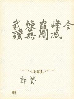 武炼巅峰全文阅读无删减