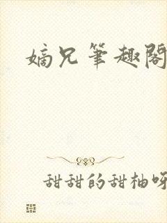 嫡兄笔趣阁封面