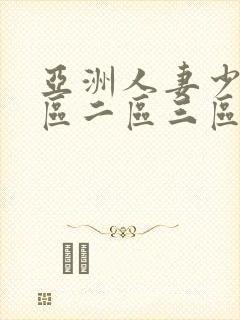 亚洲人妻少妇一区二区三区在线