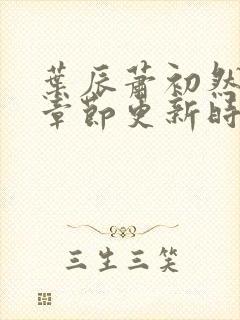 叶辰萧初然最新章节更新时间封面