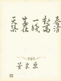 天生一对泰剧全集在线高清