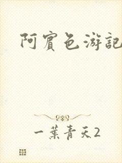 阿宾色游记