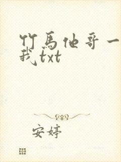 竹马他哥一直撩我txt