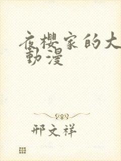 夜樱家的大作战 动漫