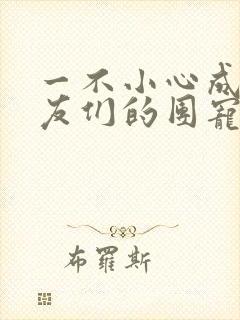 一不小心成了室友们的团宠封面