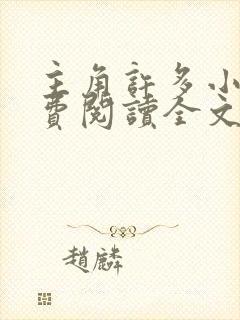 主角许多小说免费阅读全文无弹窗