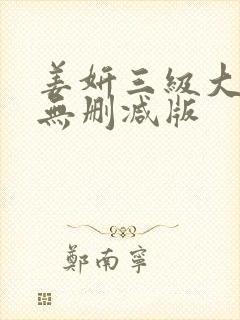 姜妍三级大尺度无删减版
