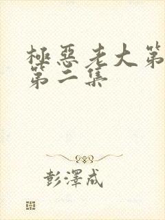 极恶老大第二季第二集