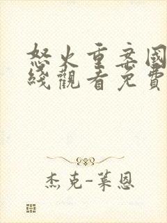 怒火重案国语在线观看免费完整版