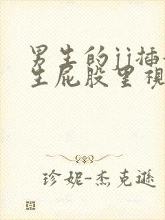 男生的jj插女生屁股里视频