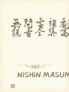 无问电视剧免费观看全集高清封面