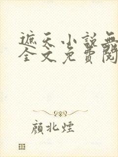 遮天小说无弹窗全文免费阅读