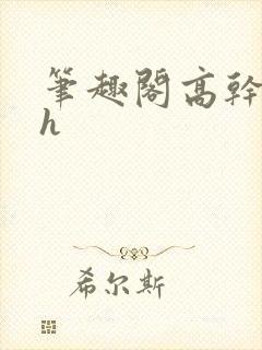 笔趣阁高干文高h封面