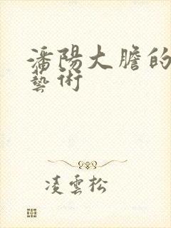 潘阳大胆的裸体艺术