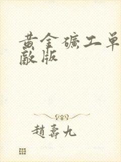 黄金矿工单人无敌版