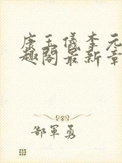 康玉仪李元珩笔趣阁最新章节更新封面