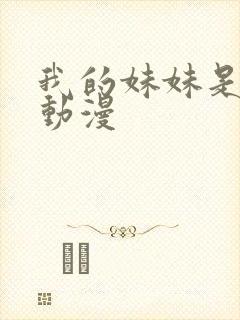 我的妹妹是魅魔动漫封面