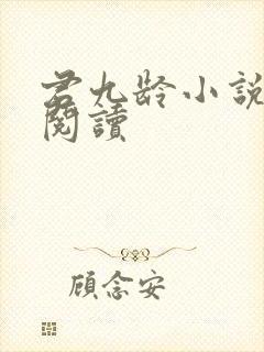 君九龄小说全文阅读