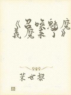 《召唤魅魔竟是义魔来了》第1季免费