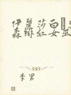 伊丽莎白·奥尔森绯红女巫