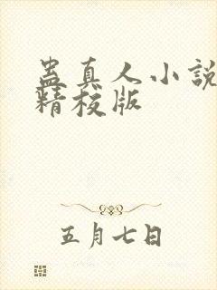 蛊真人小说完整精校版