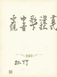 云中歌漫画免费观看下拉式漫画网