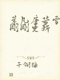 叶凡唐若雪小说刚刚更新