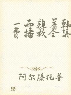 一面亲着韩剧免费播放全集高清版封面