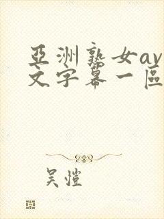 亚洲熟女av中文字幕一区二区封面