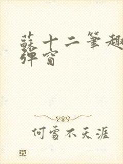 苏十二笔趣阁无弹窗