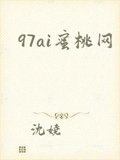 97ai蜜桃网