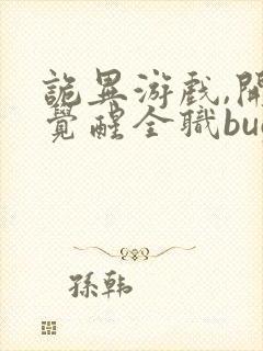 诡异游戏,开局觉醒全职bug级天赋阅读