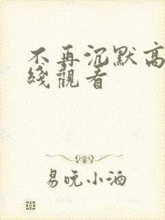 不再沉默高清在线观看