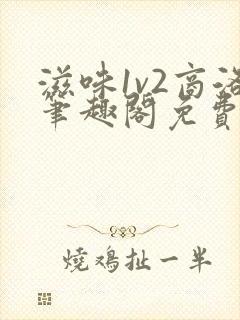 滋味1v2商洛笔趣阁免费完结